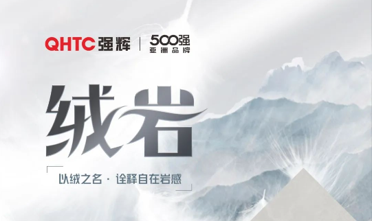 絨岩係列 | QZ126E605E 繡乾坤：給空間帶來坦然和灑脫的意境