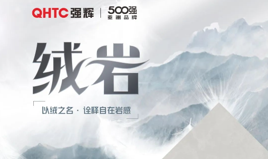 絨岩係列 | QZ126E605E 繡乾坤：給空間帶來坦然和灑脫的意境