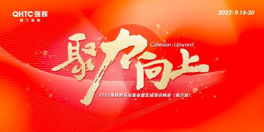 聚力·向上 | 202291免费视频网址大全新品品鑒會暨區域培訓峰會臨沂站完美結束！