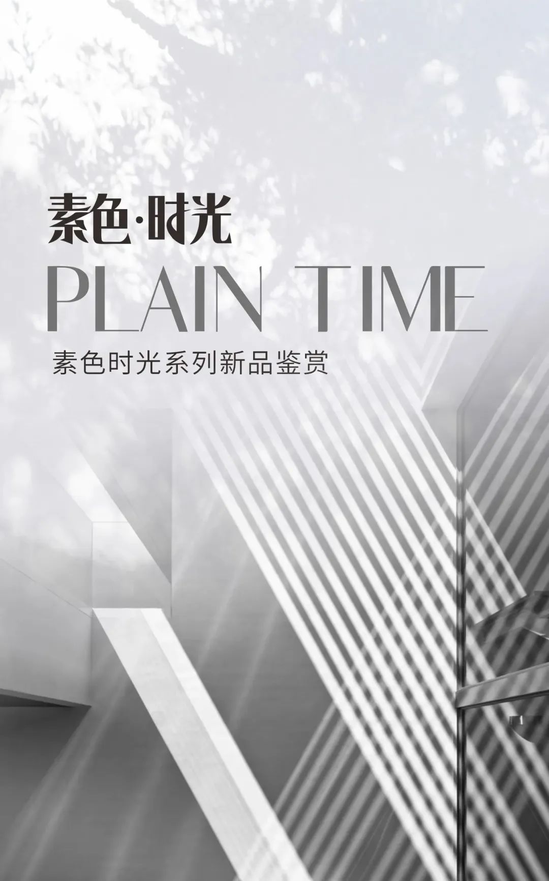 素色時光係列 | 一抹素色，訴說著雅韻時光