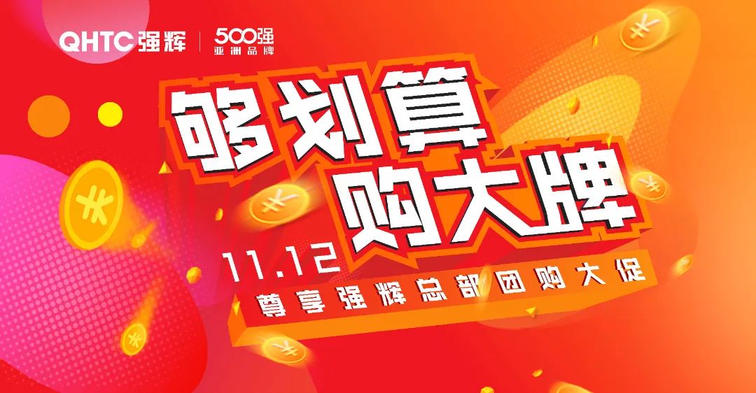夠劃算·購大牌 | 摯友拚購季，豪禮抱回家！