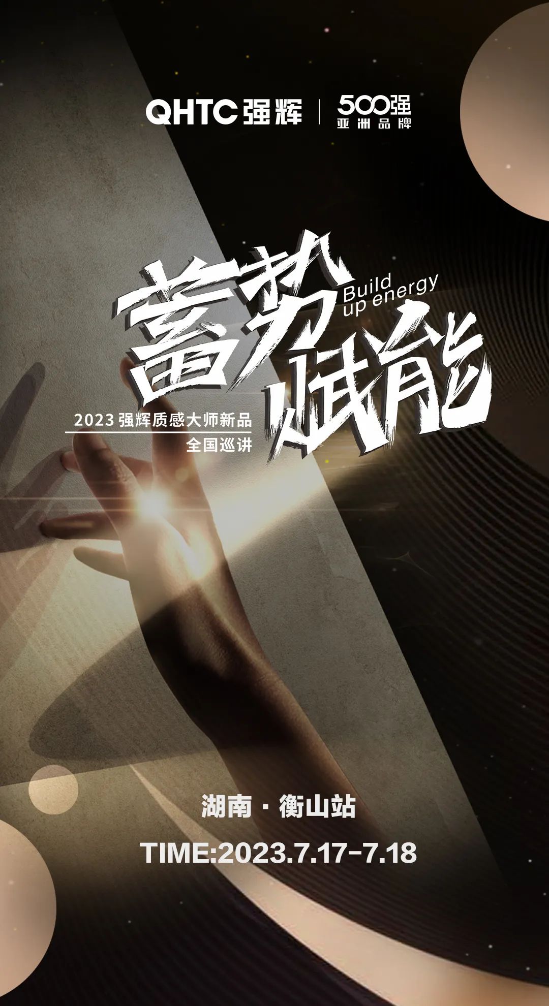 蓄勢·賦能 | 91免费视频网址大全質感大師新品全國巡講湖南·衡山站，即將開啟！